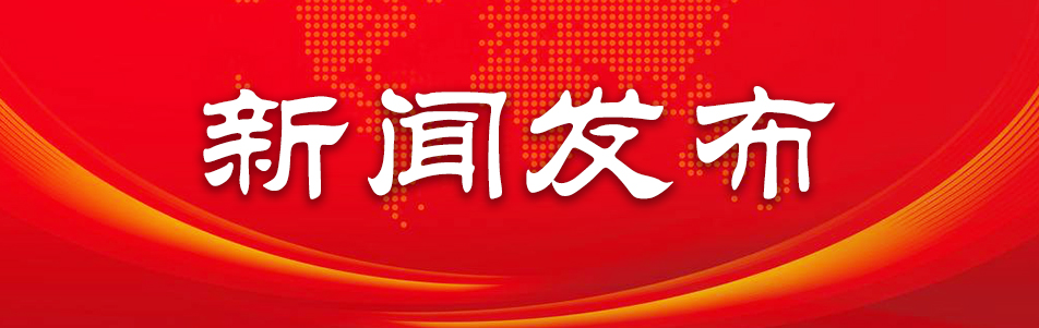 新聞發(fā)布.jpg